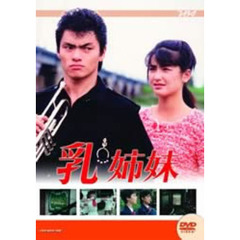 大映テレビ　ドラマシリーズ　乳姉妹　前編（ＤＶＤ）