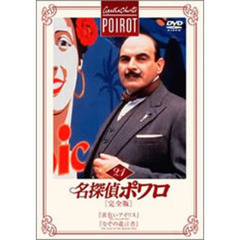 名探偵ポワロ　［完全版］　Vol．21（ＤＶＤ）