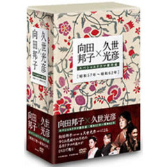向田邦子×久世光彦　スペシャルドラマ傑作選　DVD－BOX（ＤＶＤ）