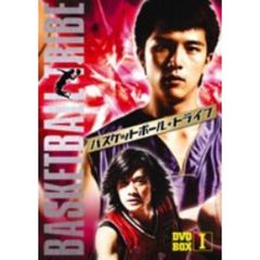 バスケットボール・トライブ DVD-BOX I（ＤＶＤ）