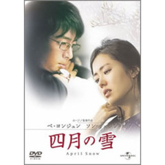 四月の雪 ＜通常版＞（ＤＶＤ）