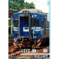 パシナコレクション 台湾国鉄西部幹線 海線（ＤＶＤ）