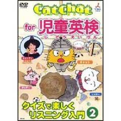 Cat Chat for 児童英検 2 ～クイズﾞで楽しくリスニング入門～ 2（ＤＶＤ）
