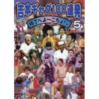 永久保存版吉本ギャグ100連発 5 横丁へよ?こちょ!編(DVD)