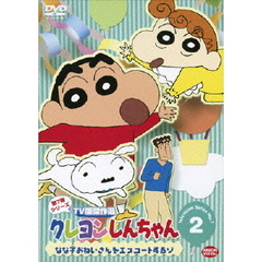クレヨンしんちゃん TV版傑作選 第7期シリーズ Vol.2 なな子おねいさんをエスコートするゾ（ＤＶＤ）