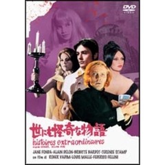 世にも怪奇な物語（ＤＶＤ）