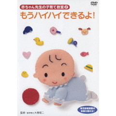 赤ちゃん先生の子育て教室 2 もう、ハイハイできるよ！（ＤＶＤ）