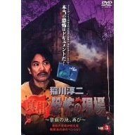 稲川淳二　真相・恐怖の現場　～禁断の地、再び～　VOL．3（ＤＶＤ）
