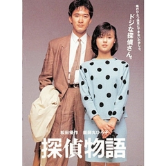 探偵物語（ＤＶＤ）