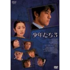 少年たち3　DVD　BOX（ＤＶＤ）