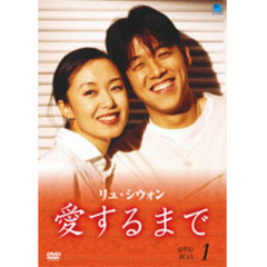 愛するまで DVD-BOX 1（ＤＶＤ）