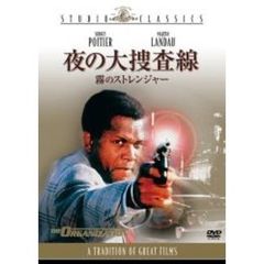 夜の大捜査線／霧のストレンジャー（ＤＶＤ）