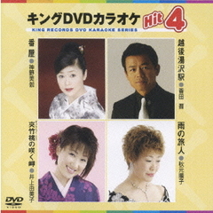 キングDVDカラオケHit4（ＤＶＤ）