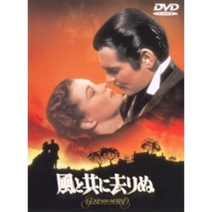 風と共に去りぬ（ＤＶＤ）