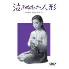泣きぬれた人形（ＤＶＤ）