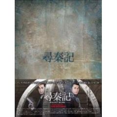 尋秦記 タイムコップ B.C.250 DVD-BOX II（ＤＶＤ）