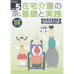 在宅介護の基礎と実践　VOL．5（ＤＶＤ）