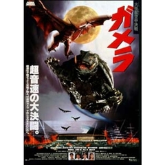ガメラ　大怪獣空中決戦（ＤＶＤ）
