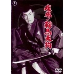 疾風！鞍馬天狗（ＤＶＤ）