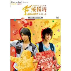 飛輪海スペシャル ケルビン＆ジロー編（ＤＶＤ）
