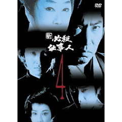 新 必殺仕事人 Vol.4（ＤＶＤ）