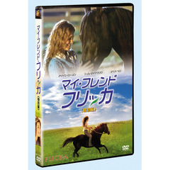 マイ・フレンド・フリッカ　＜特別編＞（ＤＶＤ）