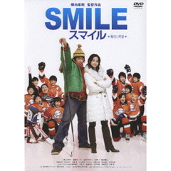 スマイル　聖夜の奇跡（ＤＶＤ）