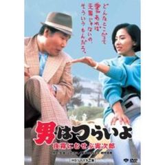 第33作　男はつらいよ　夜霧にむせぶ寅次郎　HDリマスター版（ＤＶＤ）