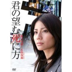 君の望む死に方（ＤＶＤ）