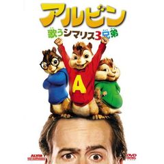 アルビン　歌うシマリス3兄弟　特別編（ＤＶＤ）