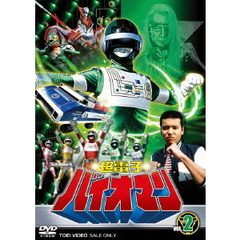 超電子バイオマン　VOL．2（ＤＶＤ）