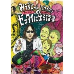 みうらじゅんとバナナマンのゼッタイに出る授業（ＤＶＤ）