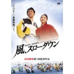 風、スローダウン（ＤＶＤ）