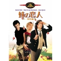 妹の恋人　＜特別編＞（ＤＶＤ）
