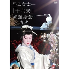 早乙女太一「十六歳」妖艶絵巻（ＤＶＤ）