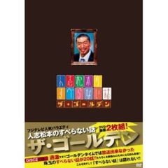 人志松本のすべらない話 ザ・ゴールデン ＜通常盤＞（ＤＶＤ）