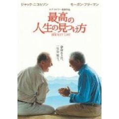 最高の人生の見つけ方（ＤＶＤ）