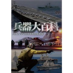 兵器大百科 10 アメリカ海軍戦略兵器編（ＤＶＤ）