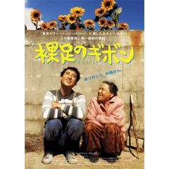 裸足のギボン（ＤＶＤ）