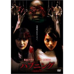 ハプニング ～生存者0～（ＤＶＤ）