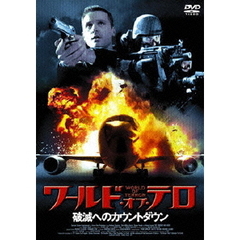 ワールド・オブ・テロ ～破滅へのカウントダウン～（ＤＶＤ）