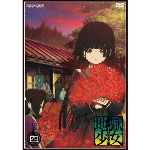 地獄少女 三鼎 四（ＤＶＤ）