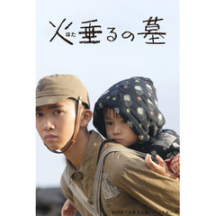 火垂るの墓（ＤＶＤ）