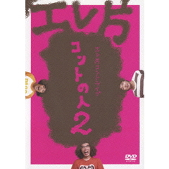 エレ片コントライブ　コントの人2（ＤＶＤ）