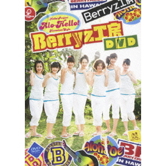 Berryz工房／アロハロ！Berryz工房（ＤＶＤ）