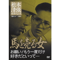 松本清張サスペンス 馬を売る女 お願い！もう一度だけ好きだといって…（ＤＶＤ）