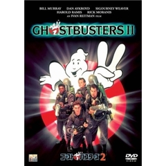 ゴーストバスターズ2 ＜期間限定生産＞（ＤＶＤ）