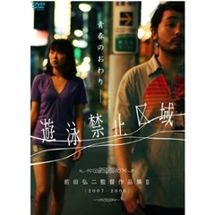 遊泳禁止区域～前田弘二作品集2～（ＤＶＤ）