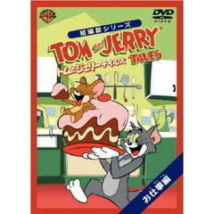 トムとジェリー　テイルズ：お仕事編（ＤＶＤ）