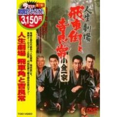 人生劇場　飛車角と吉良常（ＤＶＤ）